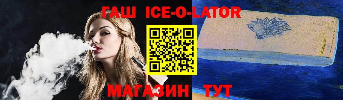 ГАШ ice o lator Тверь